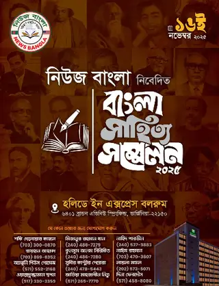 নিউজ বাংলা নিবেদিত বাংলা সাহিত্য সন্মেলন ২০২৫